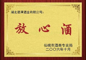 放心酒