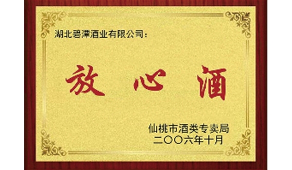 放心酒