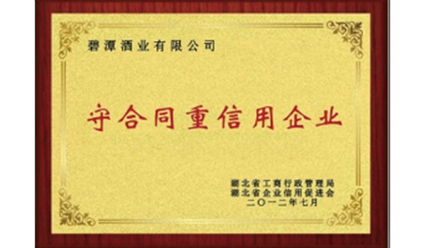 守合同重信用企业