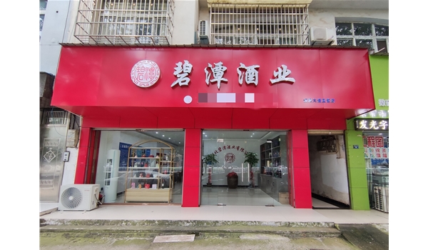 碧潭酒业-嘉鱼迎宾大道直营店