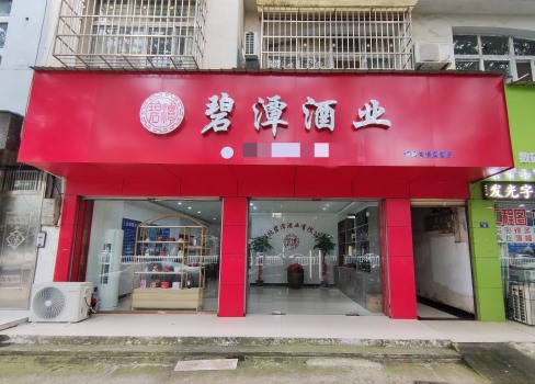 碧潭酒业-嘉鱼迎宾大道直营店