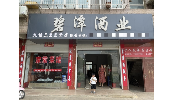 大悟三里直营店