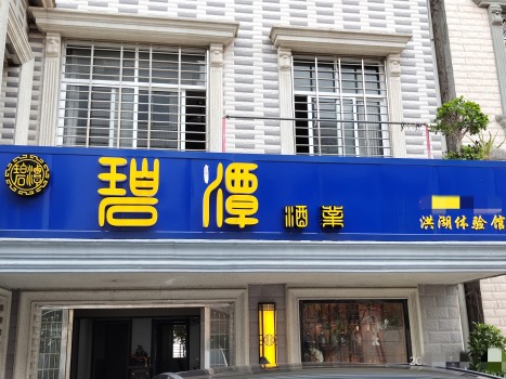 洪湖运营中心