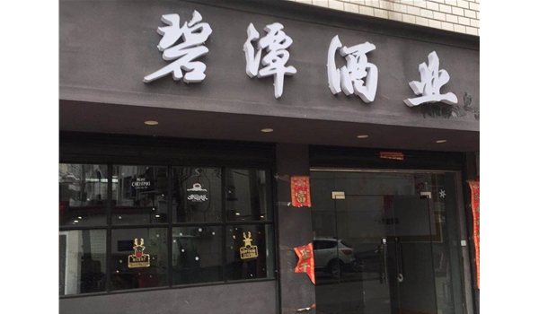 广水文化一路直营店