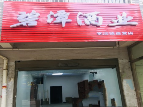 广水李店镇直营店